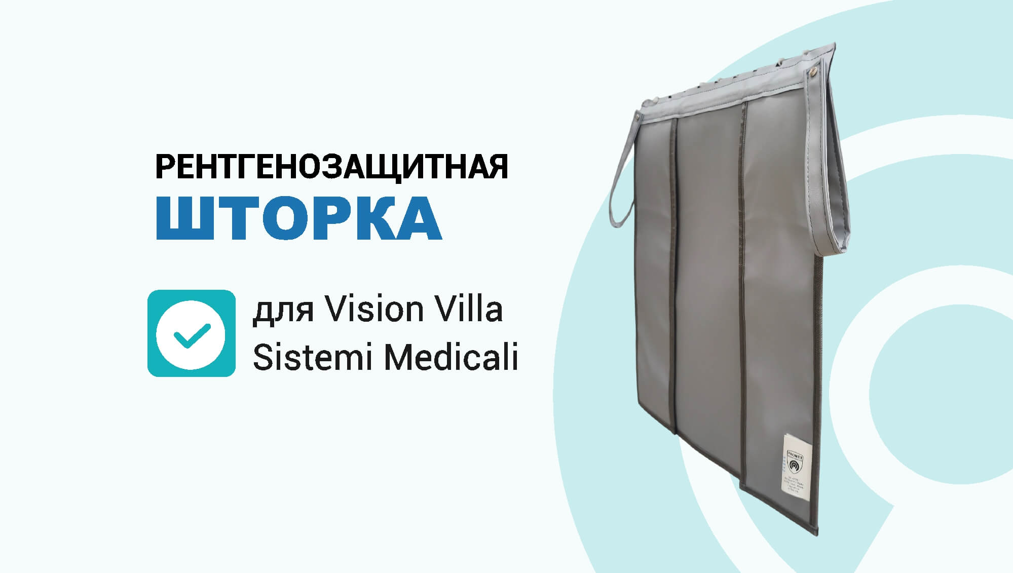 Рентгенозащитная шторка для рентгенодиагностического комплекса Vision Villa Sistemi Medicali